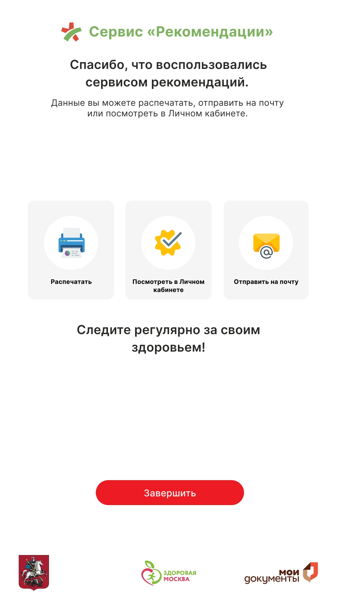 Финальный экран с подтверждением результата и вариантами дальнейших действий