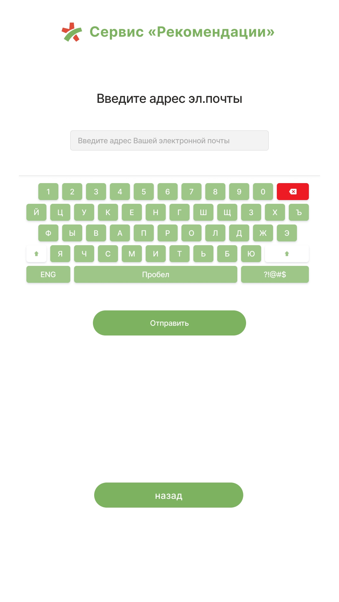 Экран ввода email с большой экранной клавиатурой
