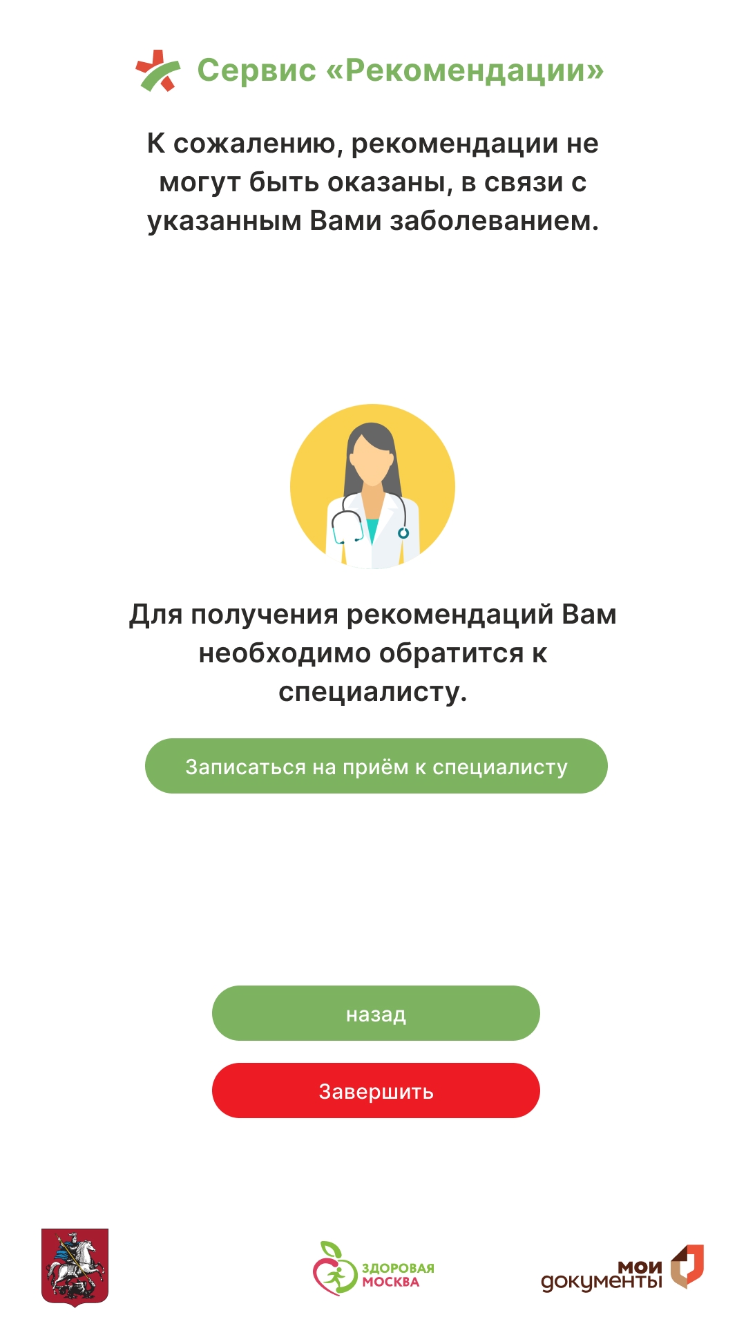 Экран с сообщением о невозможности выдать рекомендацию и предложением записаться к специалисту